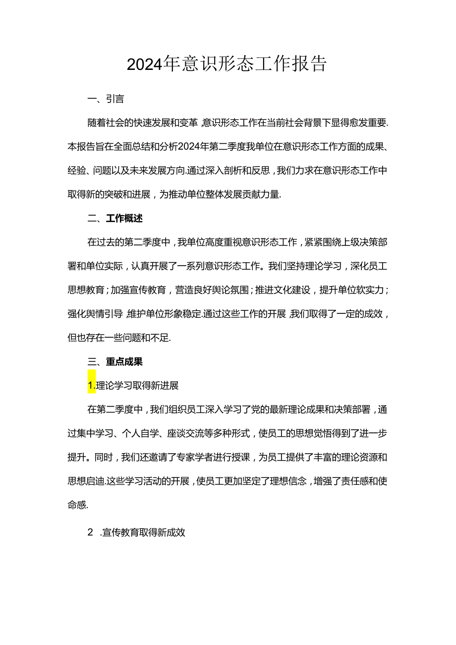 2024年意识形态工作报告.docx_第1页