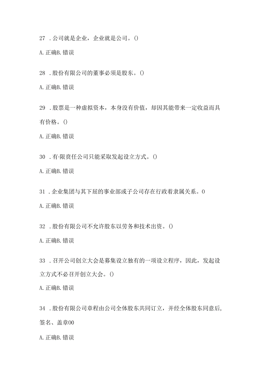 2024（最新）国家开放大学《公司概论》网考题库（含答案）.docx_第2页