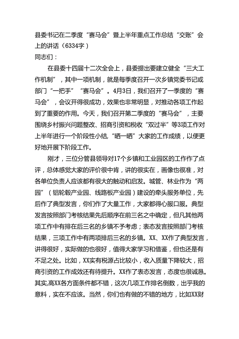 县委书记在二季度“赛马会”暨上半年重点工作总结“交账”会上的讲话（6334字）.docx_第1页