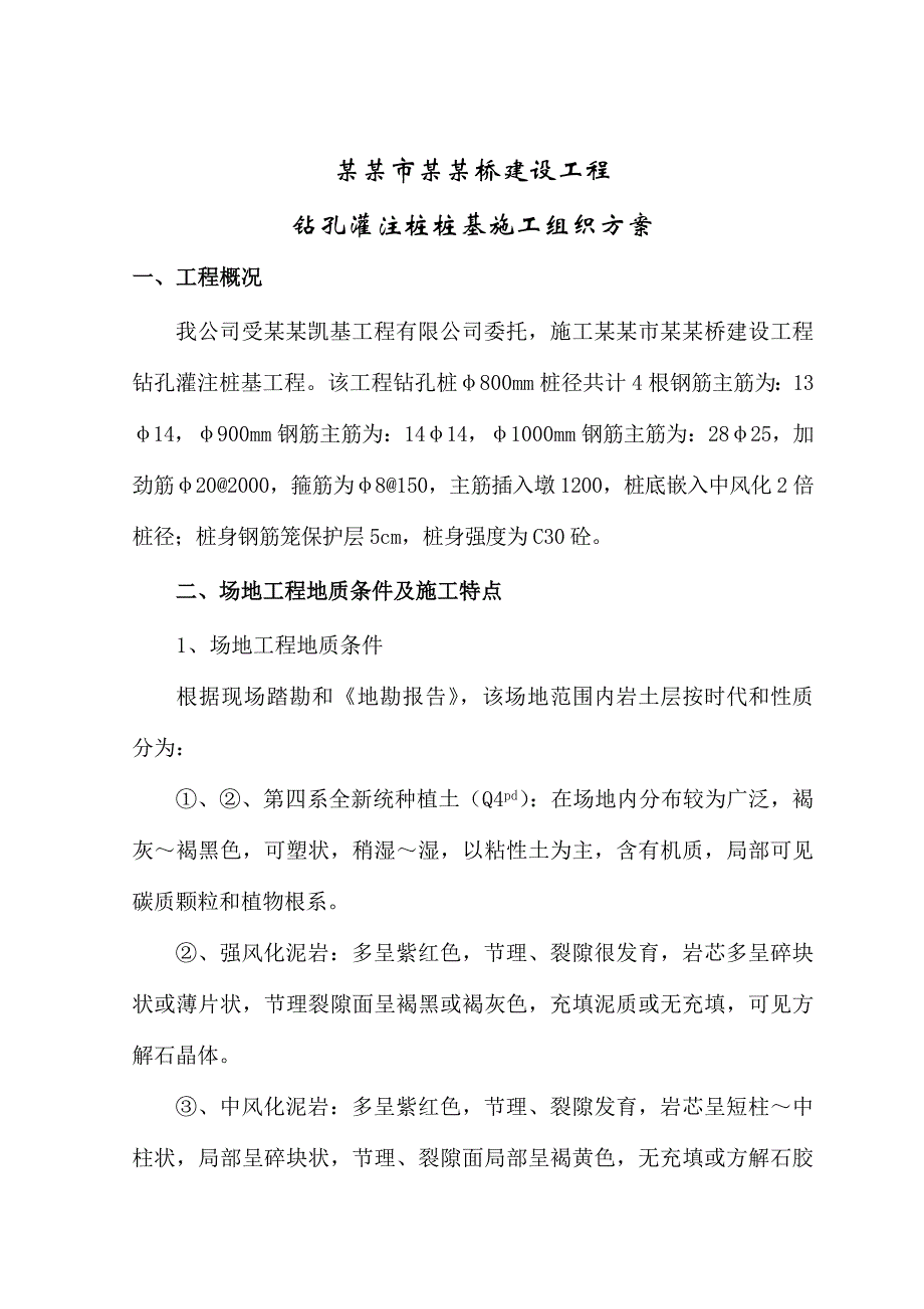 桥建设工程钻孔灌注桩桩基钻孔桩施工组织设计.doc_第2页