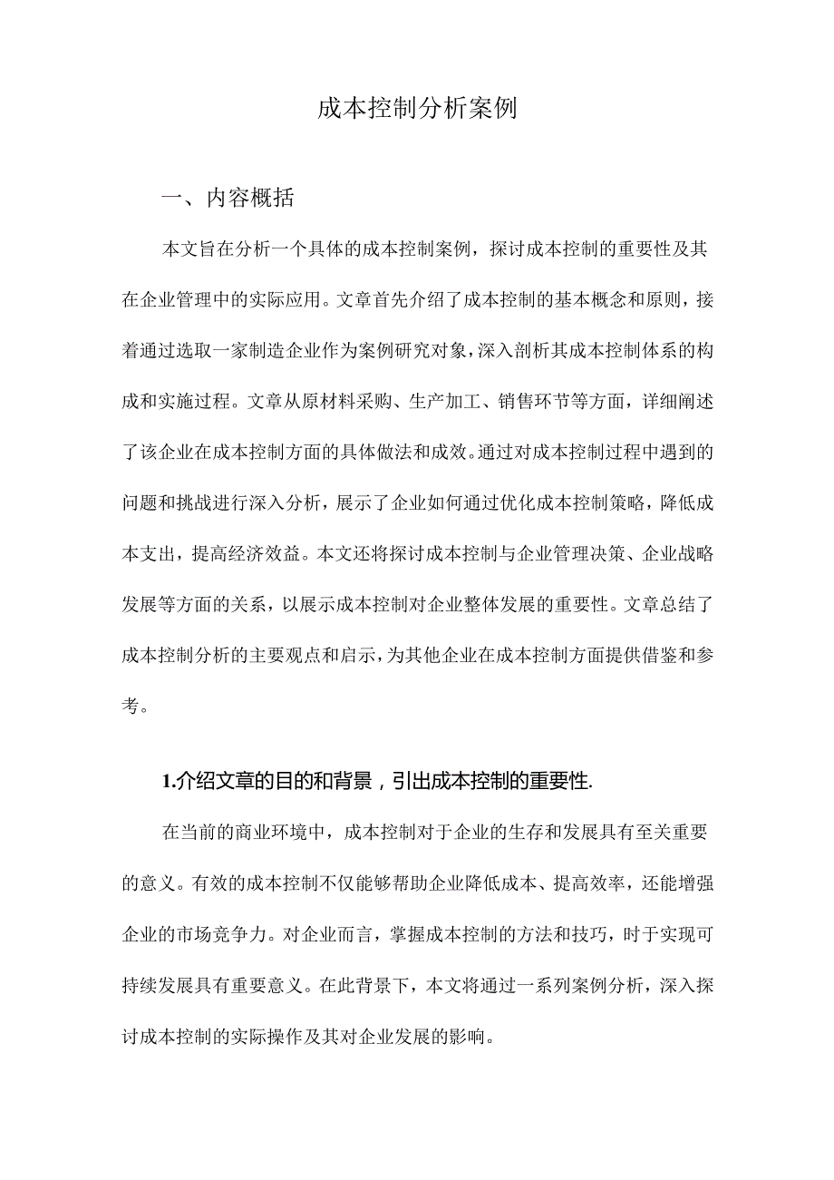 成本控制分析案例.docx_第1页