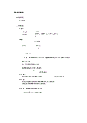 电工与电子技术 习题答案 第1章习题解.docx