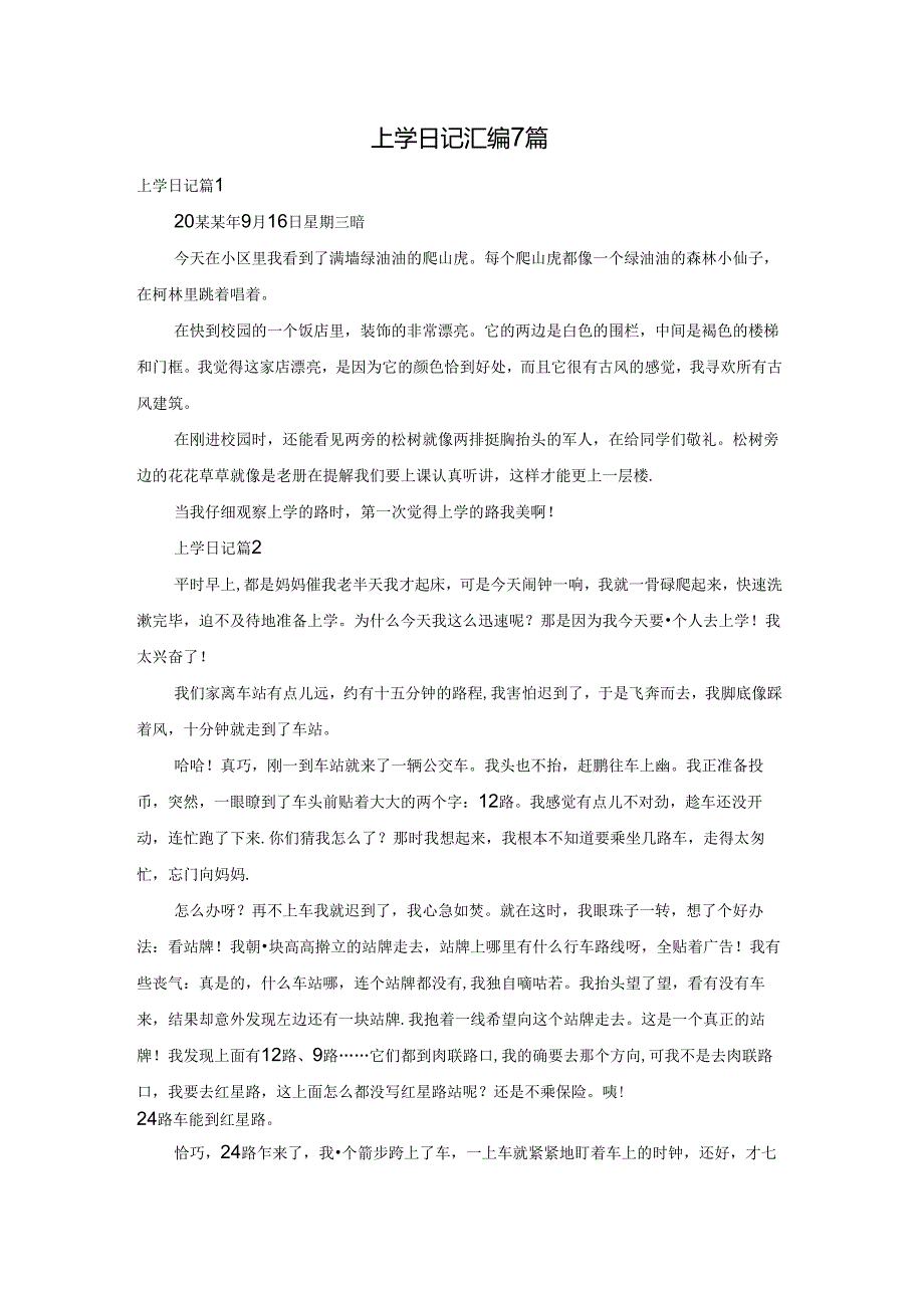 上学日记汇编7篇.docx_第1页