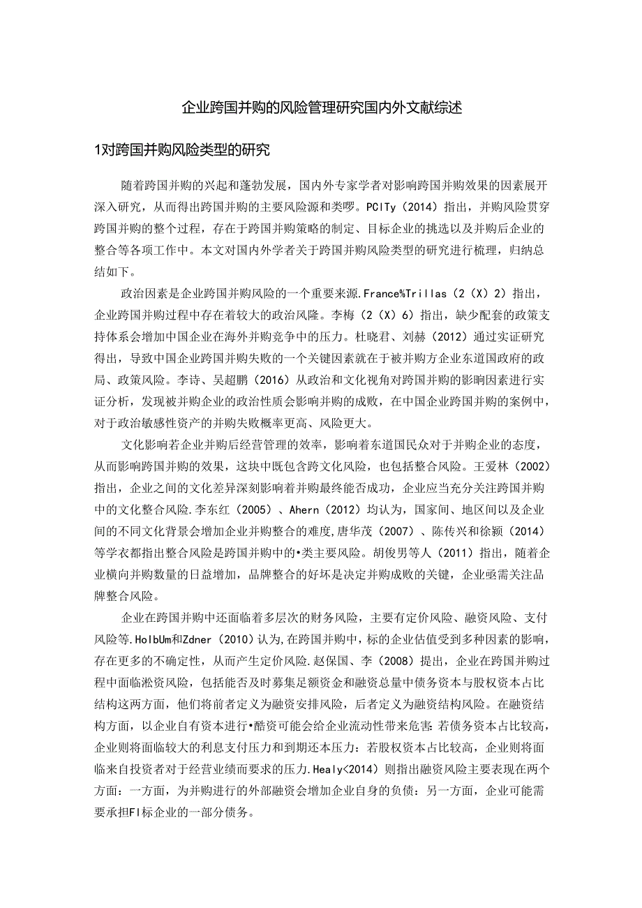 【《企业跨国并购的风险管理探析文献综述》4400字】.docx_第1页