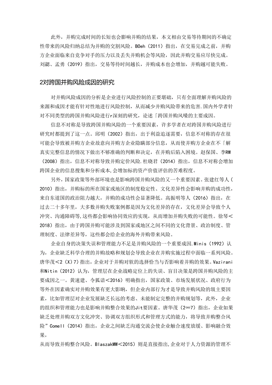 【《企业跨国并购的风险管理探析文献综述》4400字】.docx_第2页