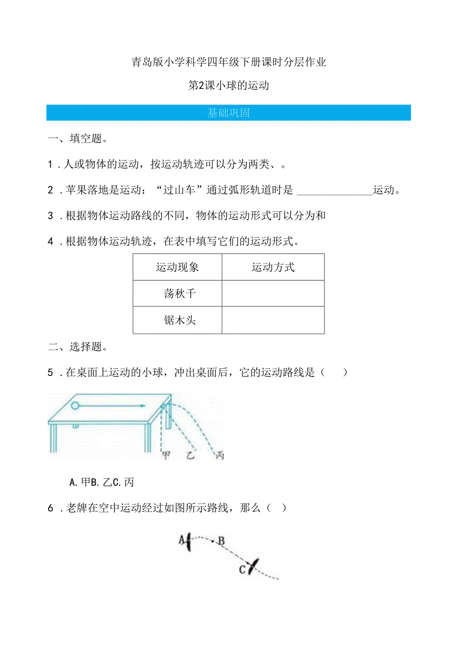 第2课 小球的运动 同步分层作业 科学四年级下册（青岛版）.docx_第1页