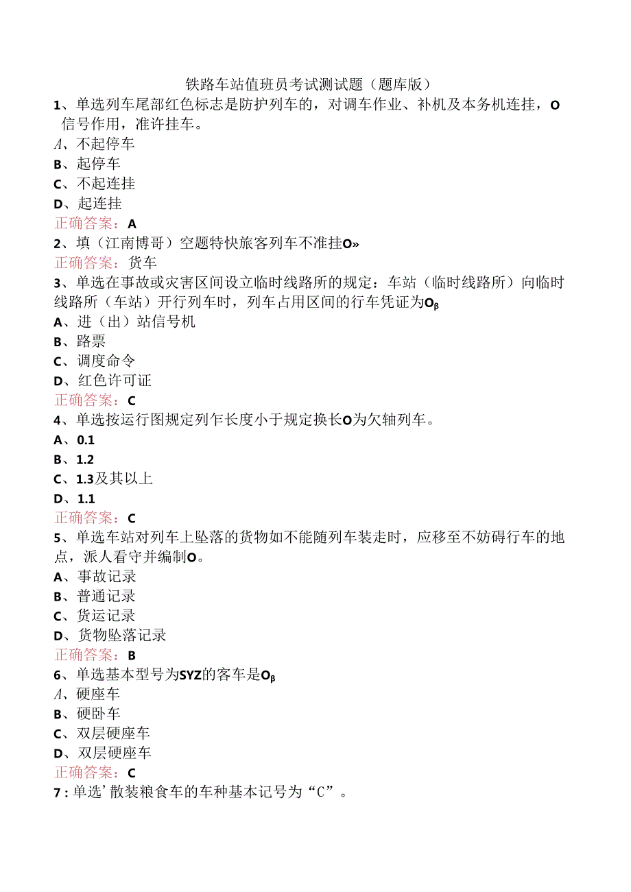 铁路车站值班员考试测试题（题库版）.docx_第1页