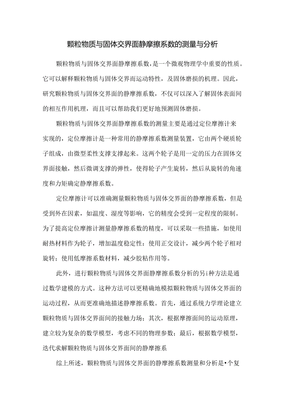 颗粒物质与固体交界面静摩擦系数的测量与分析.docx_第1页