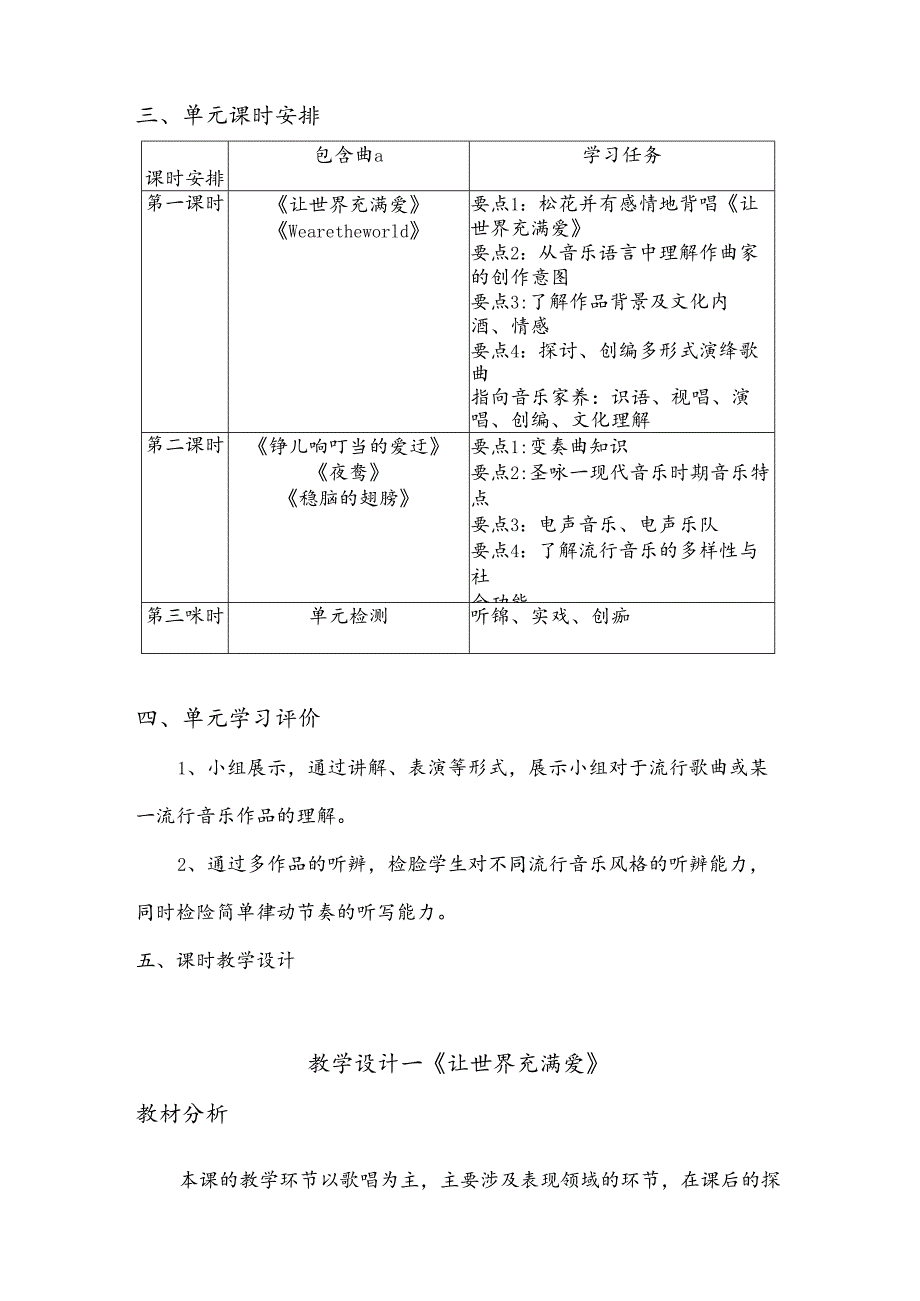 人音版音乐九年级上册 第一单元 流行乐风 单元整体教学设计.docx_第2页