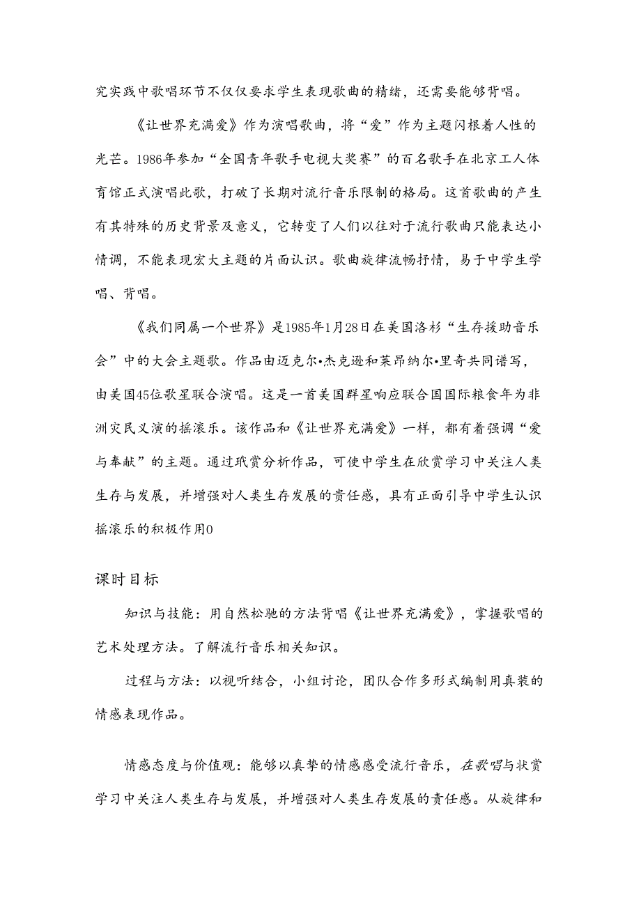 人音版音乐九年级上册 第一单元 流行乐风 单元整体教学设计.docx_第3页