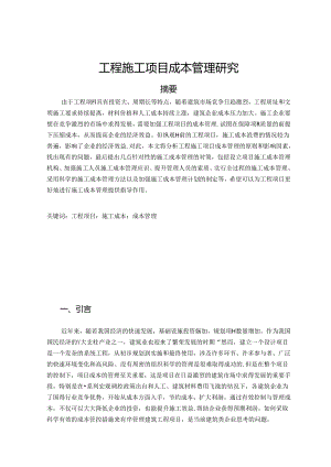 【《工程施工项目成本管理探析》7200字（论文）】.docx