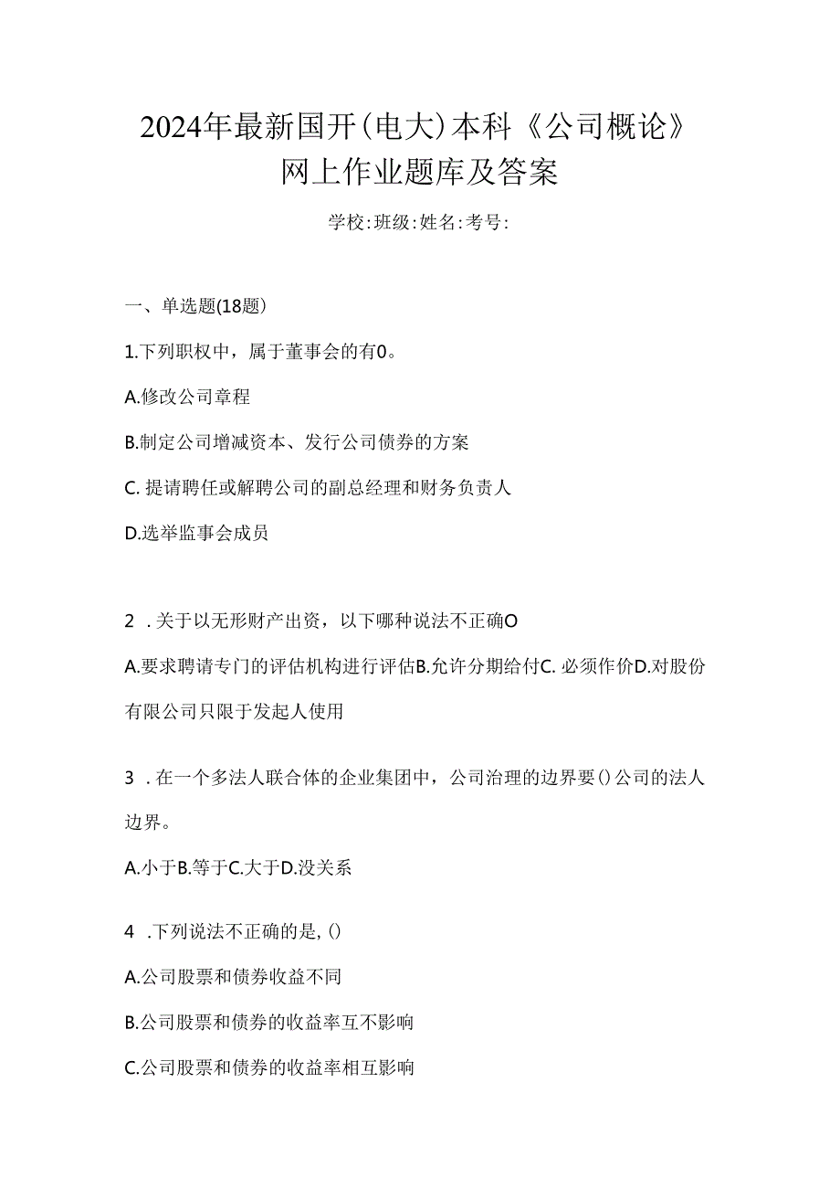 2024年最新国开（电大）本科《公司概论》网上作业题库及答案.docx_第1页