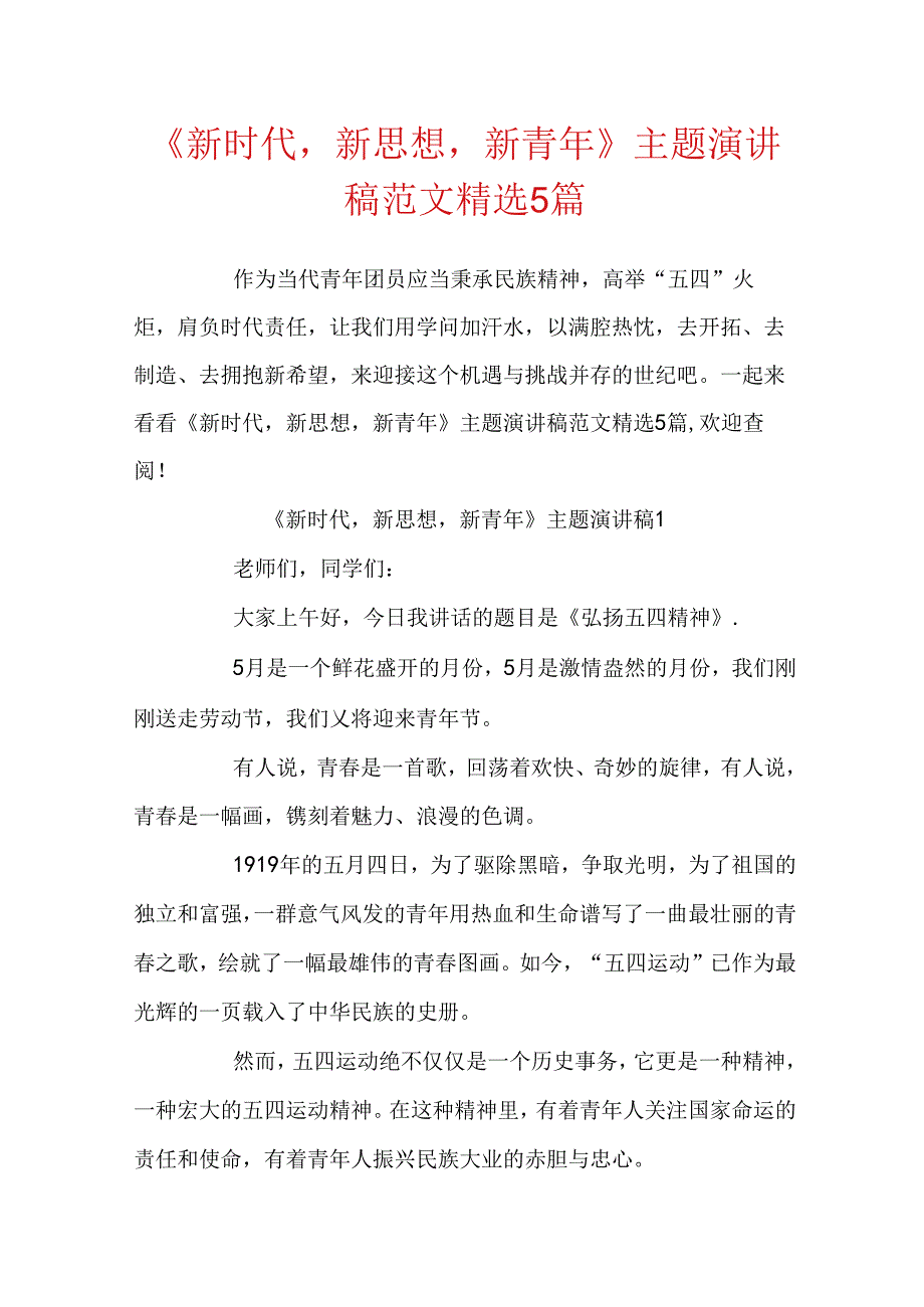 《新时代新思想新青年》主题演讲稿范文精选5篇.docx_第1页