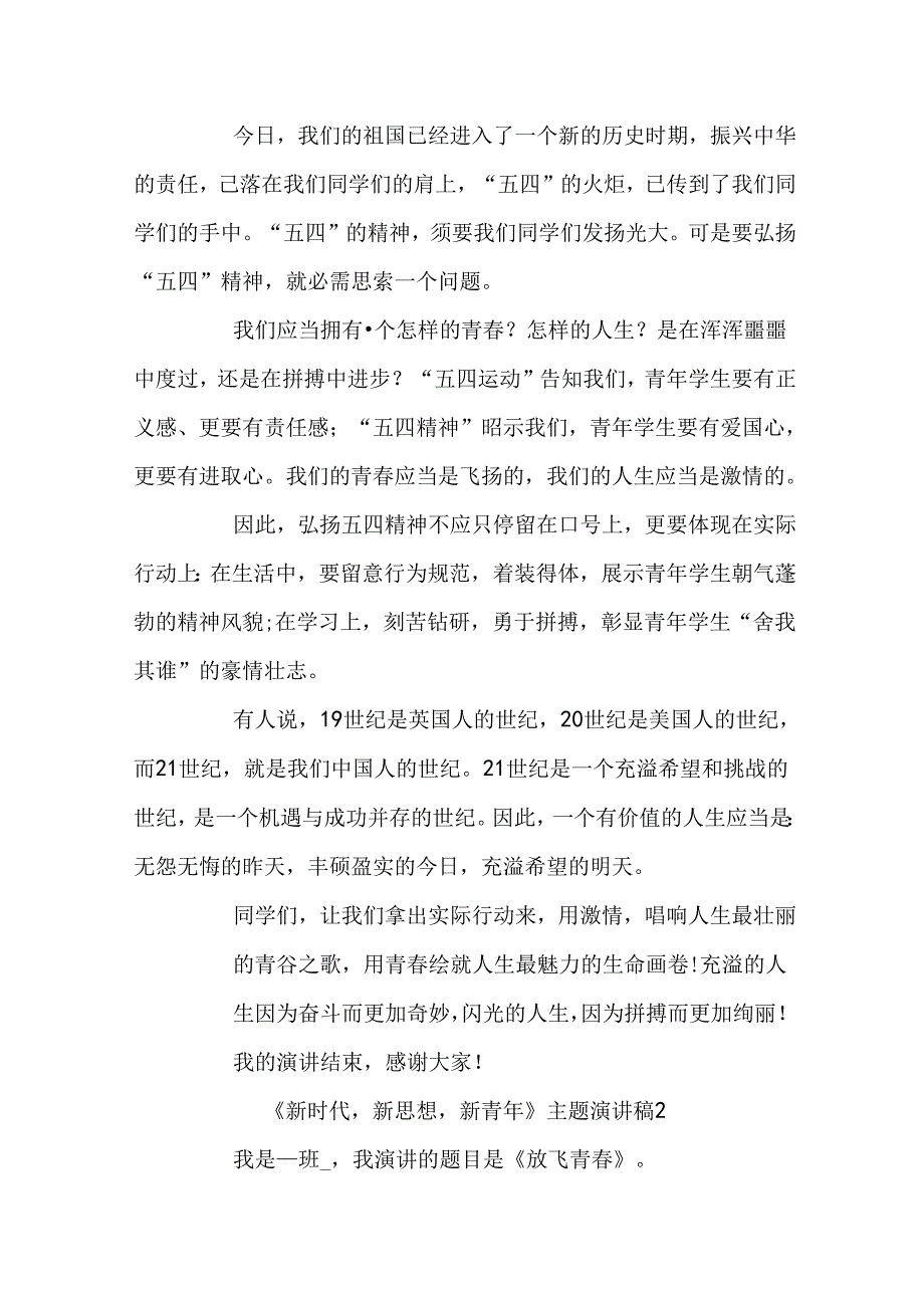 《新时代新思想新青年》主题演讲稿范文精选5篇.docx_第2页