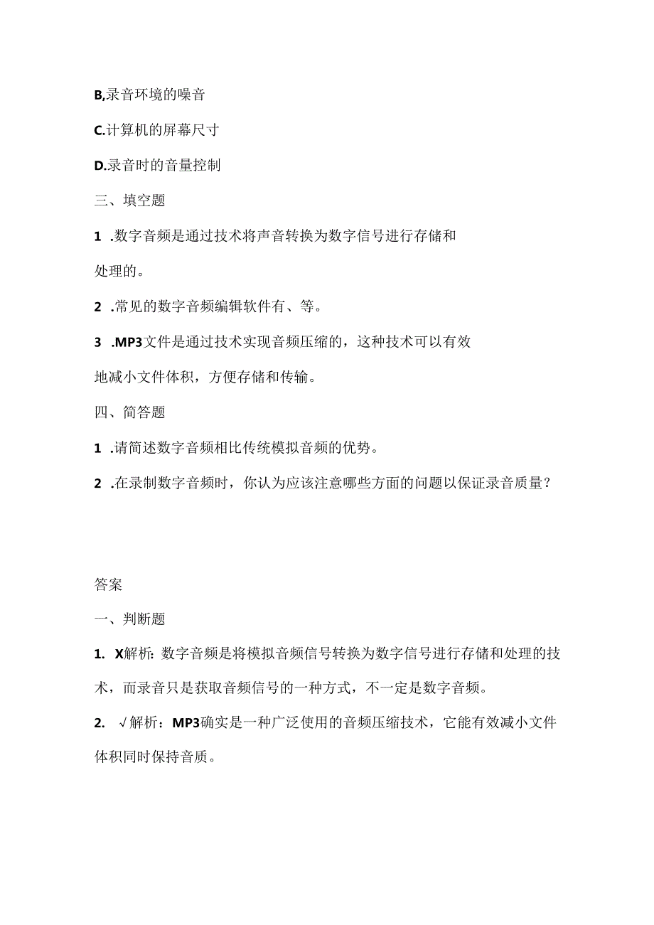 人教版（三起）（内蒙古出版）（2023）信息技术六年级上册《数字音频初认识》课堂练习附课文知识点.docx_第2页