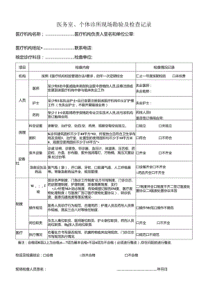 医务室、个体诊所现场勘验及检查记录.docx