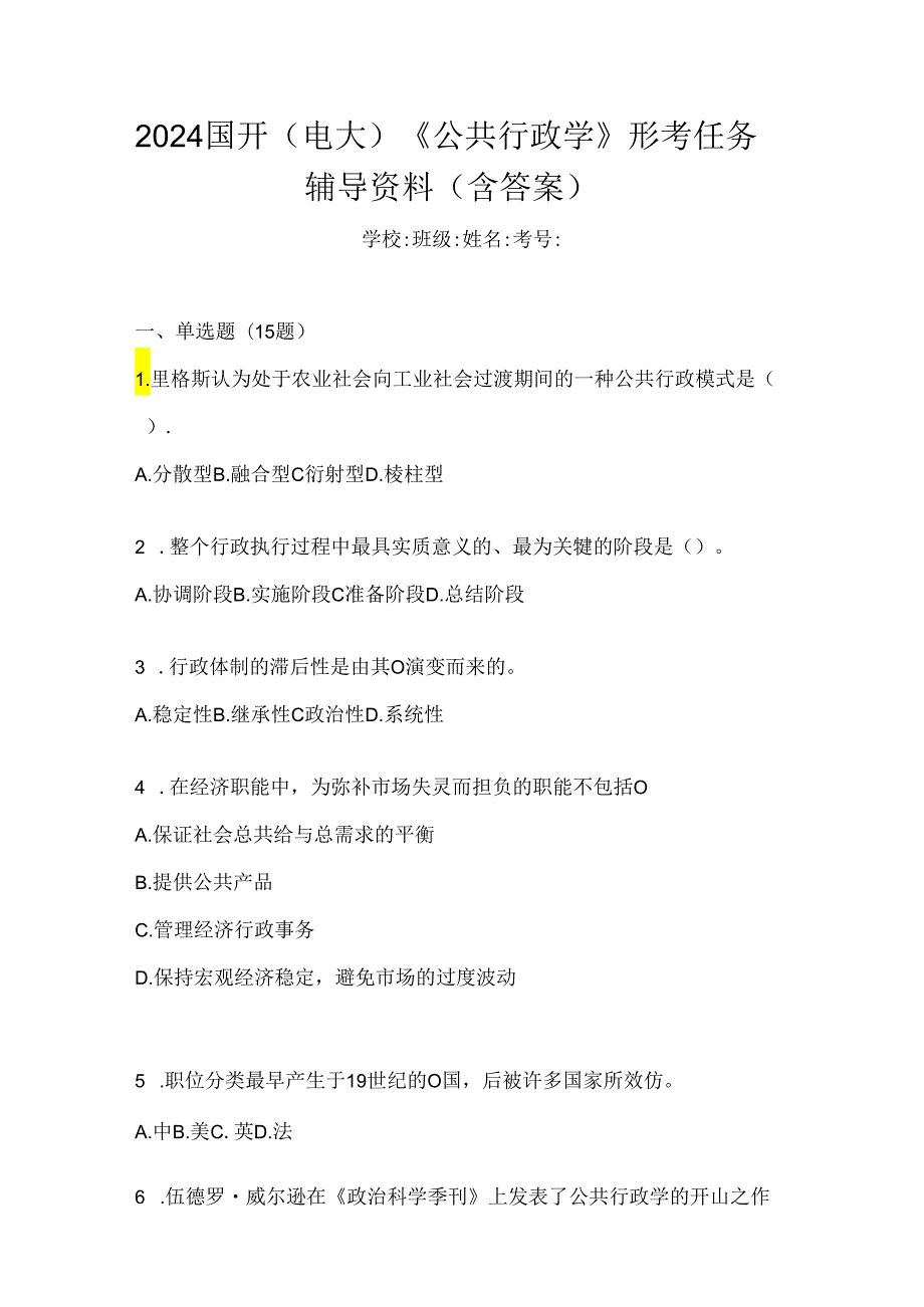 2024国开（电大）《公共行政学》形考任务辅导资料（含答案）.docx_第1页