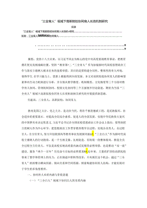 【《“三全育人”视域下高职院校协同育人长效机制探析》7400字（论文）】.docx