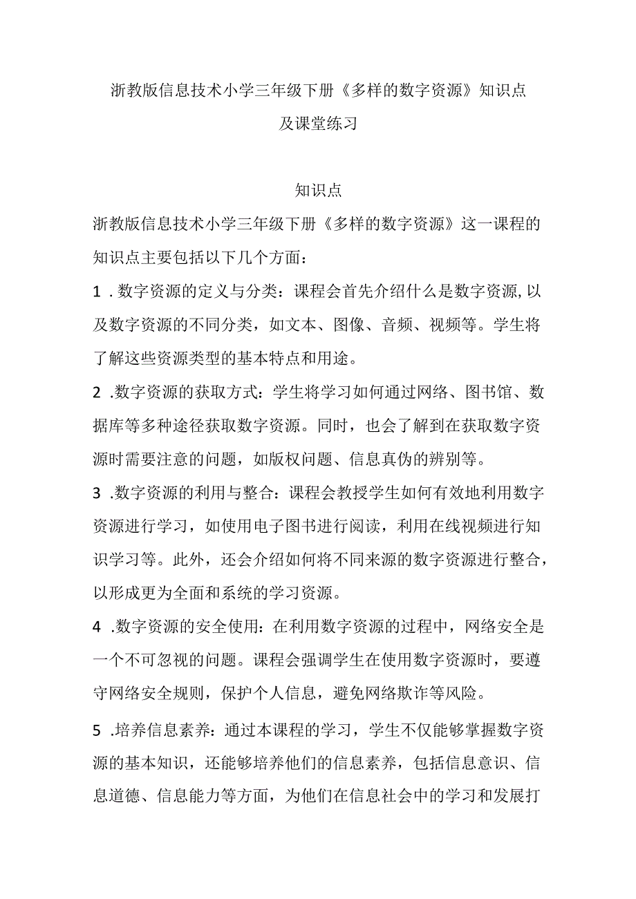 浙教版信息技术小学三年级下册《多样的数字资源》知识点及课堂练习.docx_第1页