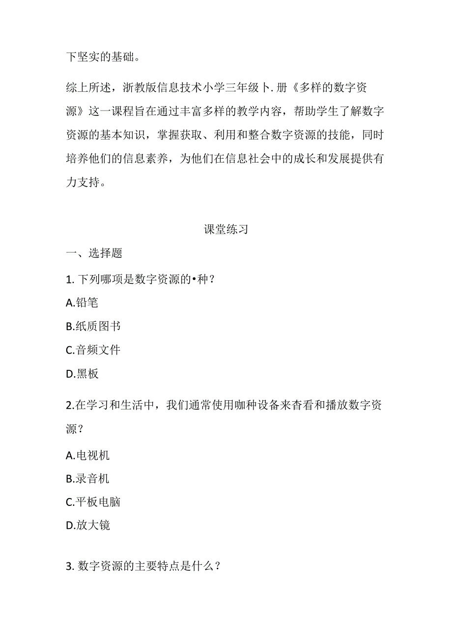 浙教版信息技术小学三年级下册《多样的数字资源》知识点及课堂练习.docx_第2页