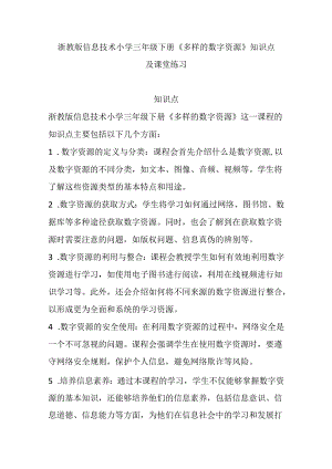 浙教版信息技术小学三年级下册《多样的数字资源》知识点及课堂练习.docx