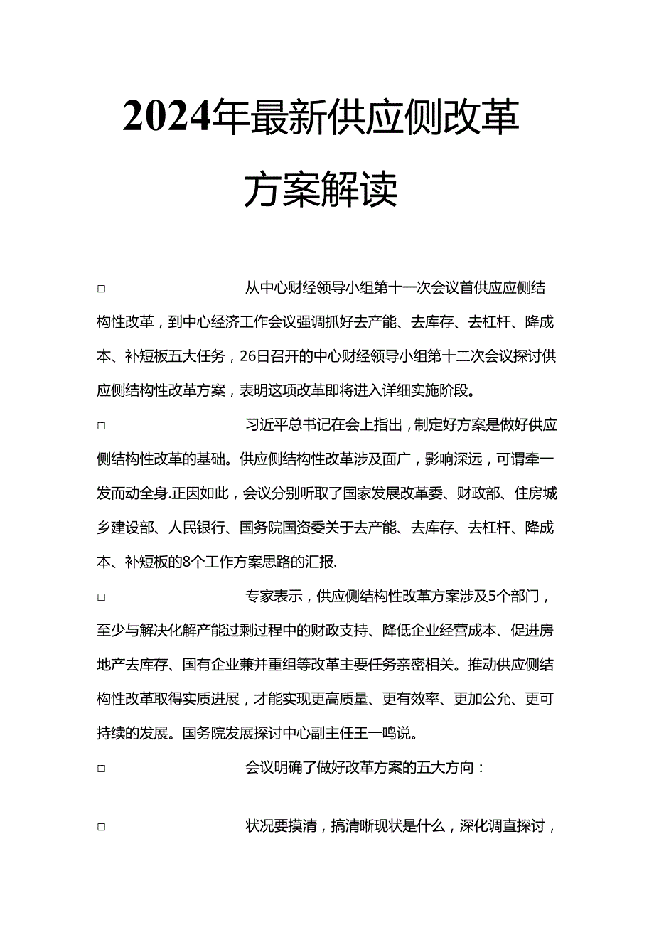 2024年最新供给侧改革方案解读.docx_第1页