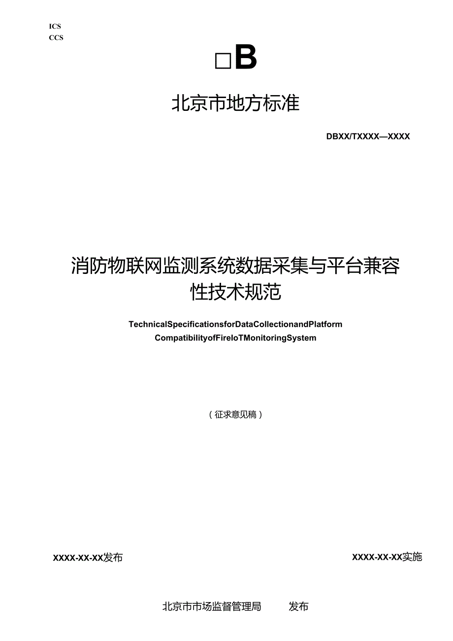 《消防物联网远程监控系统数据采集与平台兼容性技术规范》.docx_第1页