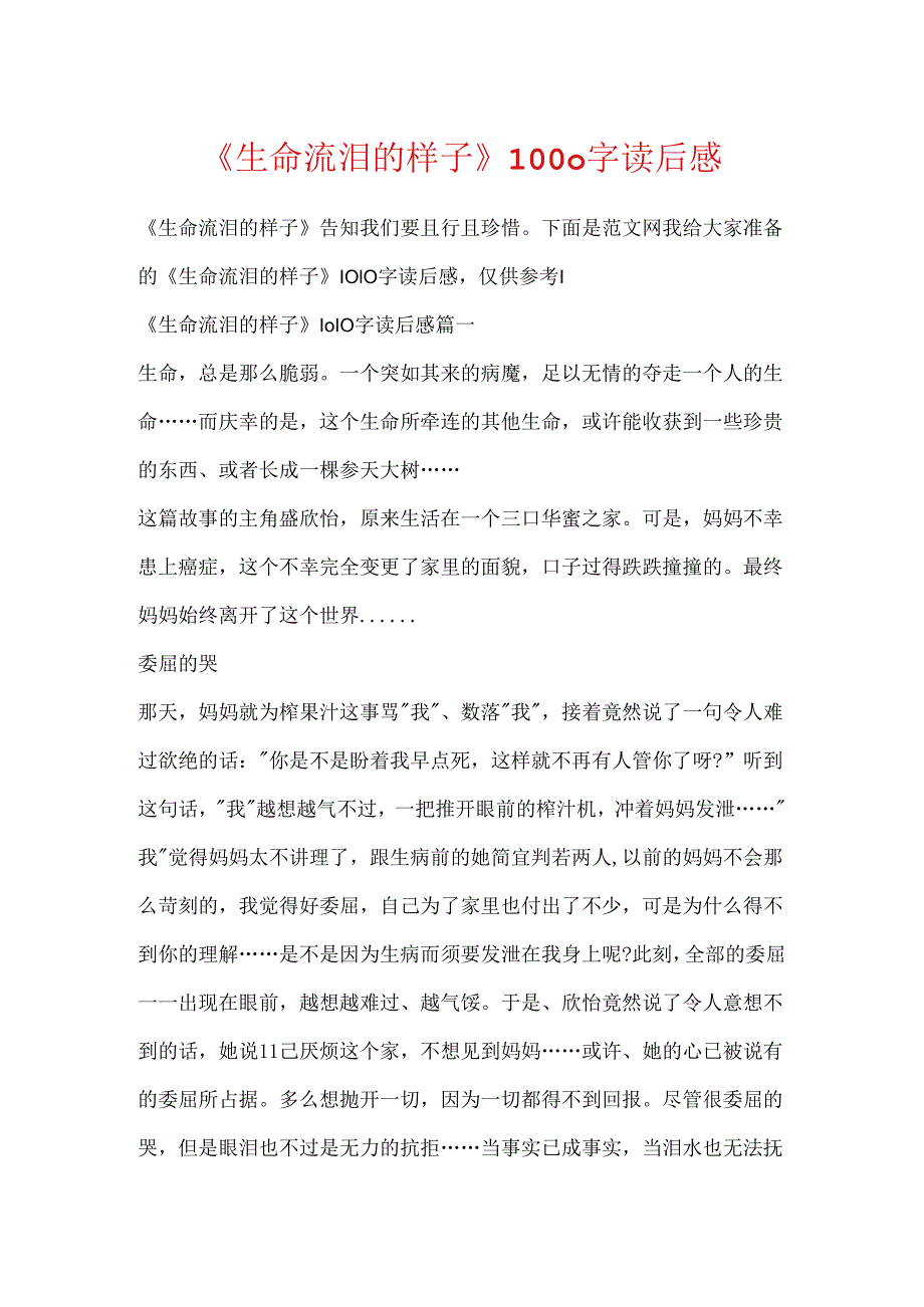 《生命流泪的样子》1000字读后感.docx_第1页