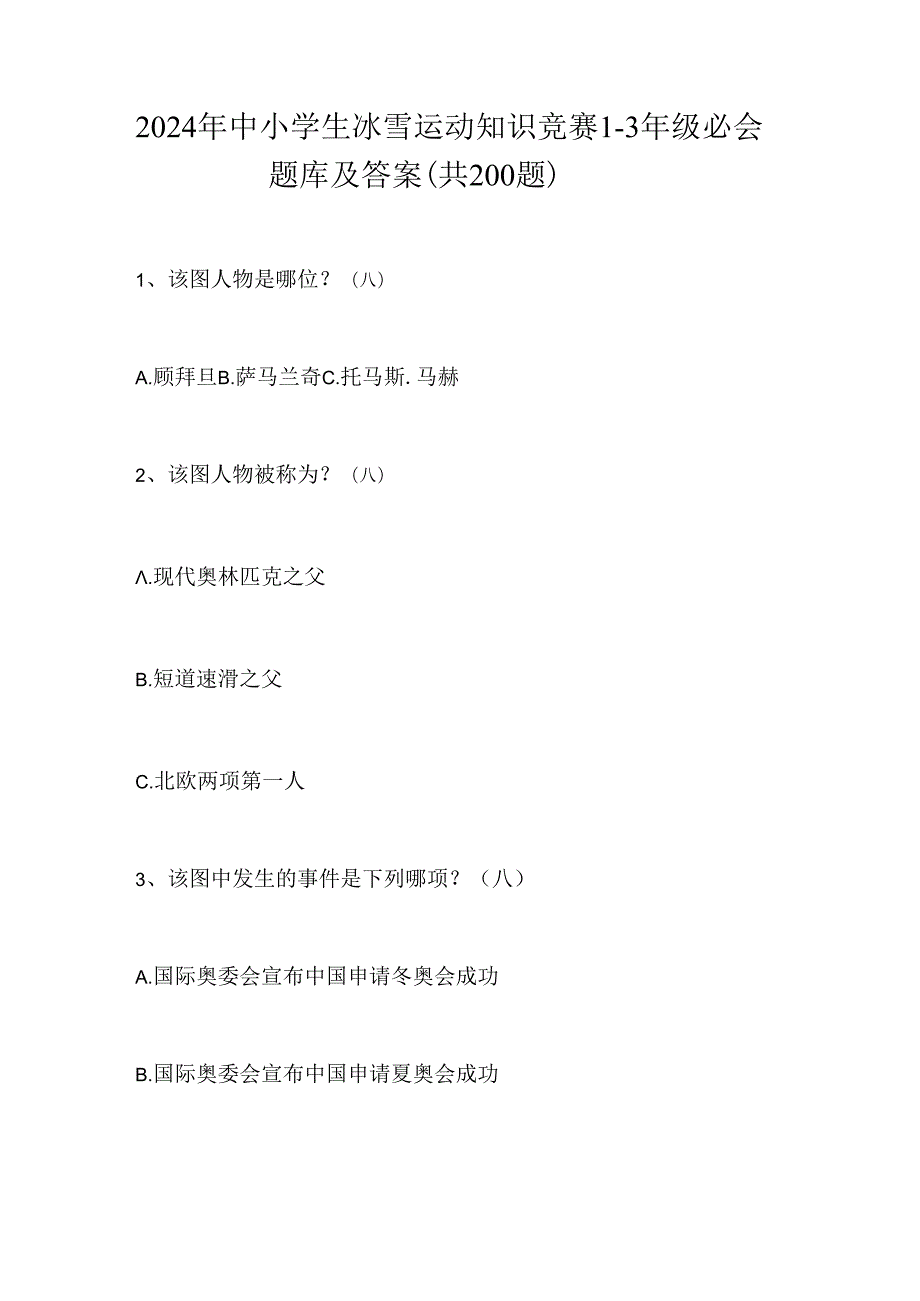 2024年中小学生冰雪运动知识竞赛1-3年级必会题库及答案（共200题）.docx_第1页