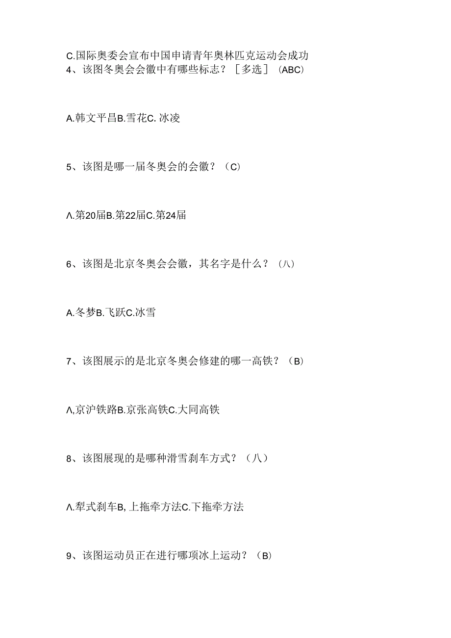 2024年中小学生冰雪运动知识竞赛1-3年级必会题库及答案（共200题）.docx_第2页