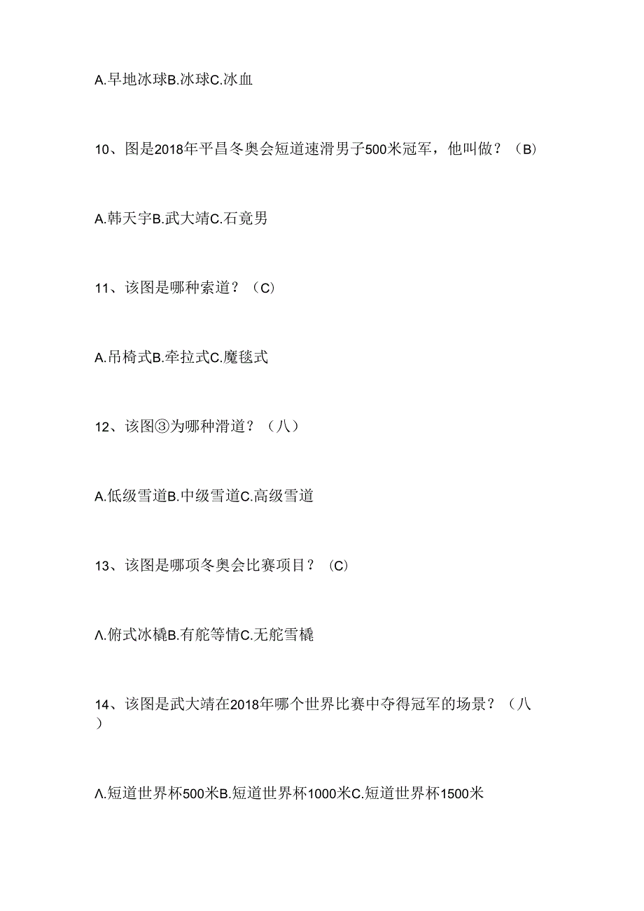 2024年中小学生冰雪运动知识竞赛1-3年级必会题库及答案（共200题）.docx_第3页