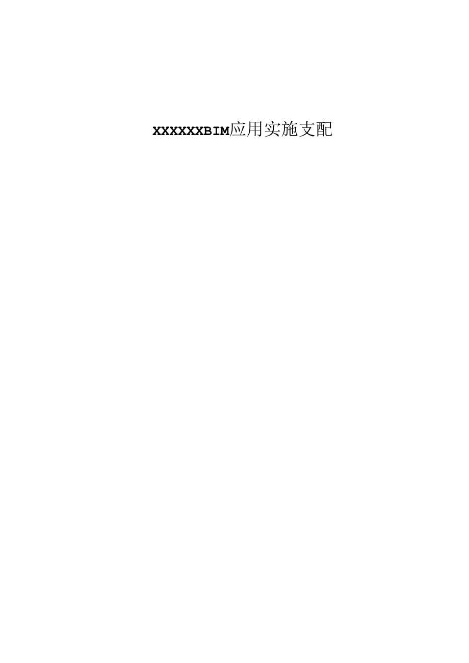 BIM应用实施计划.docx_第1页