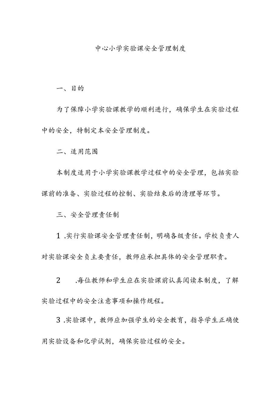 中心小学校实验课安全管理制度.docx_第1页