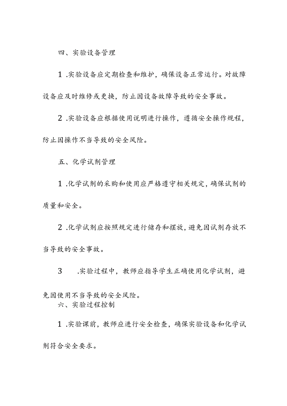 中心小学校实验课安全管理制度.docx_第2页