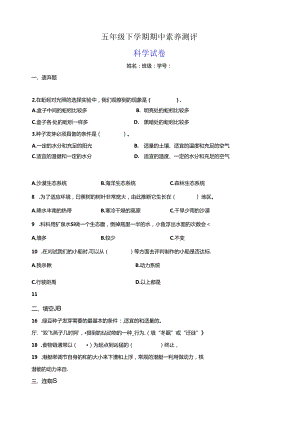 教科版五年级下学期科学期中素养测评试卷（含答案）.docx