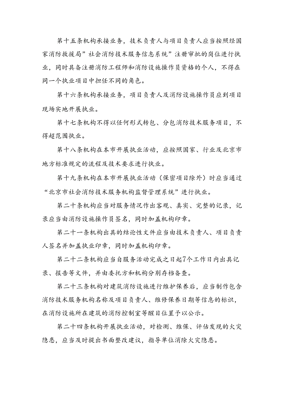 《北京市社会消防技术服务机构从业准则》.docx_第3页