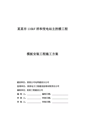 桂平市110KV祥和变电站主控楼模板安装工程专项安全施工方案.doc