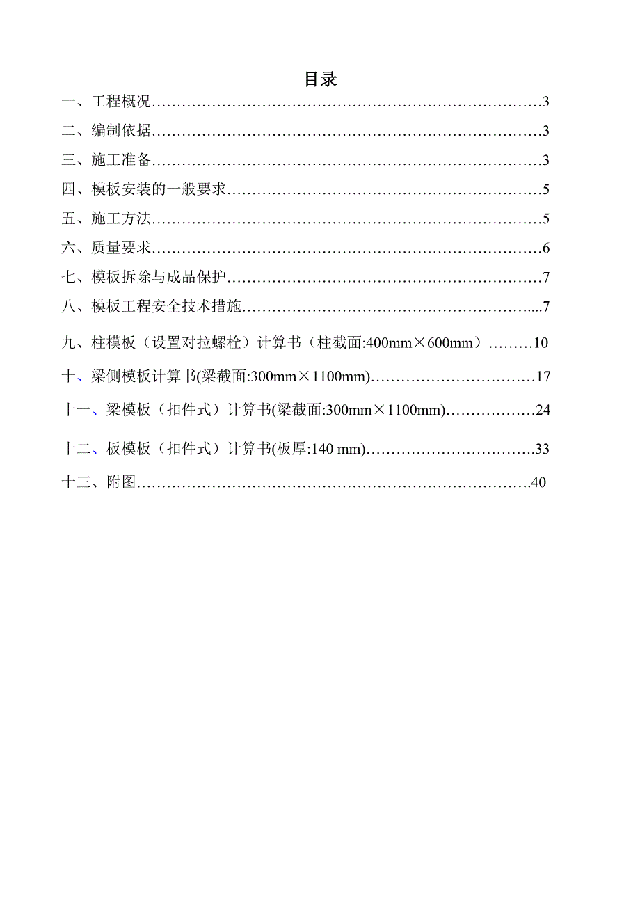 桂平市110KV祥和变电站主控楼模板安装工程专项安全施工方案.doc_第2页