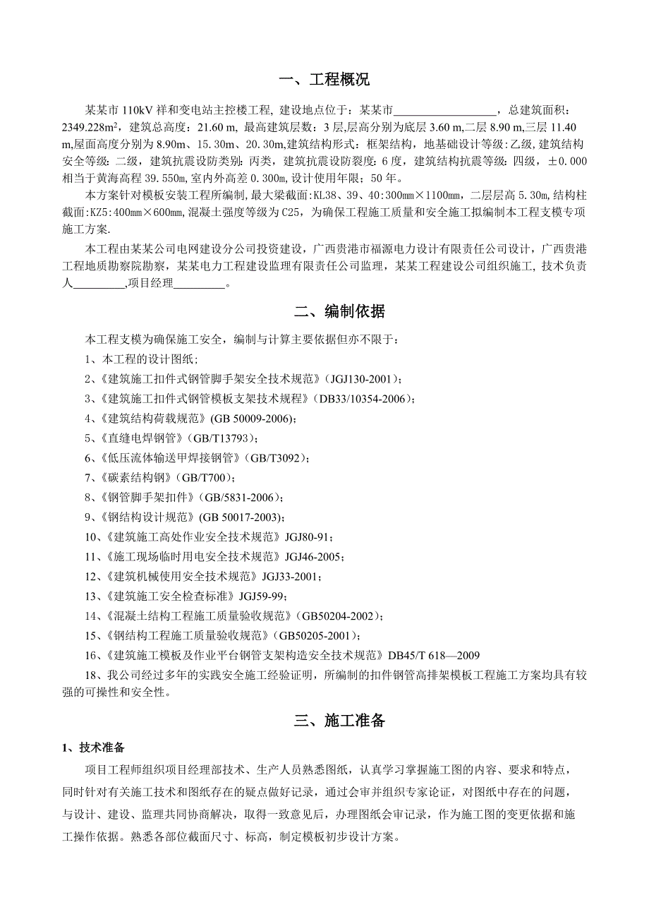 桂平市110KV祥和变电站主控楼模板安装工程专项安全施工方案.doc_第3页