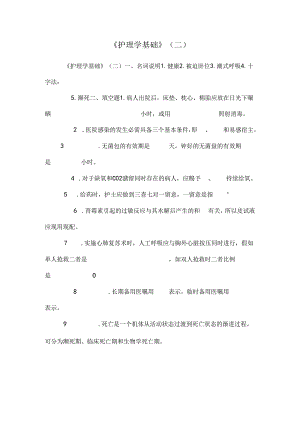 《护理学基础》（二）.docx