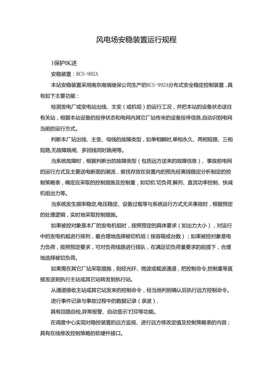 风电场安稳装置运行规程.docx_第1页