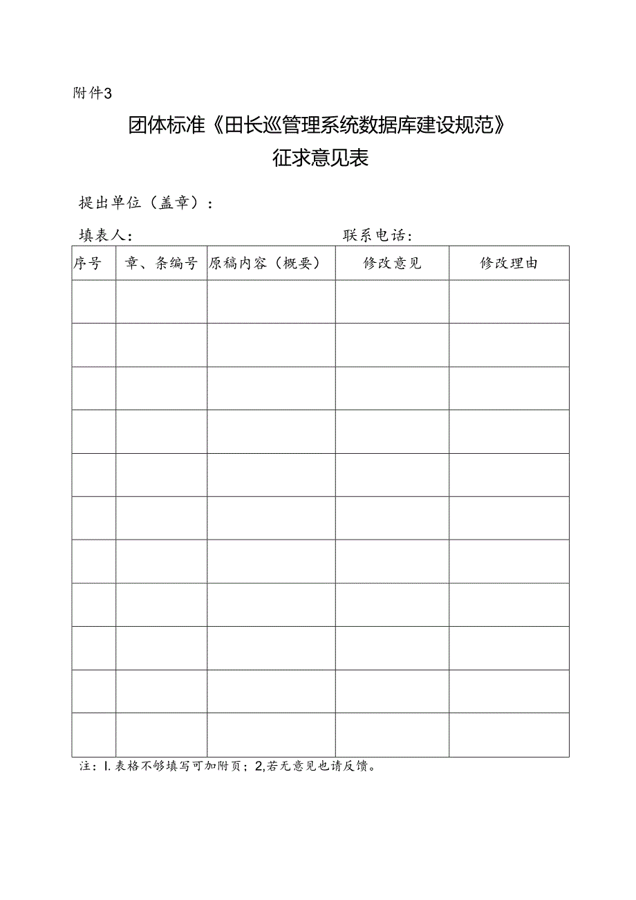 3. 团体标准《田长巡管理系统数据库建设规范》征求意见表.docx_第1页