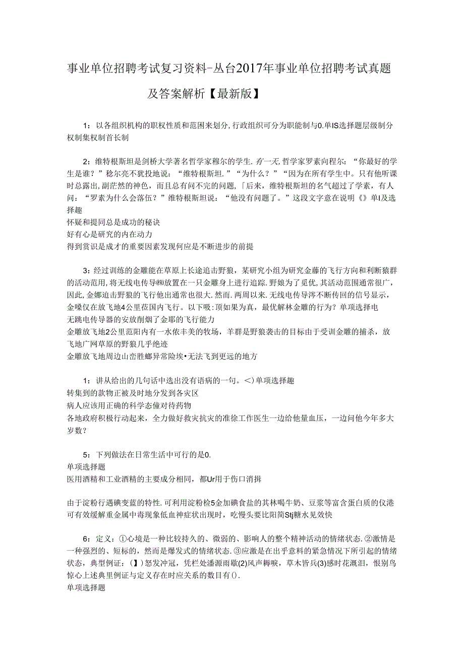 事业单位招聘考试复习资料-丛台2017年事业单位招聘考试真题及答案解析【最新版】_2.docx_第1页