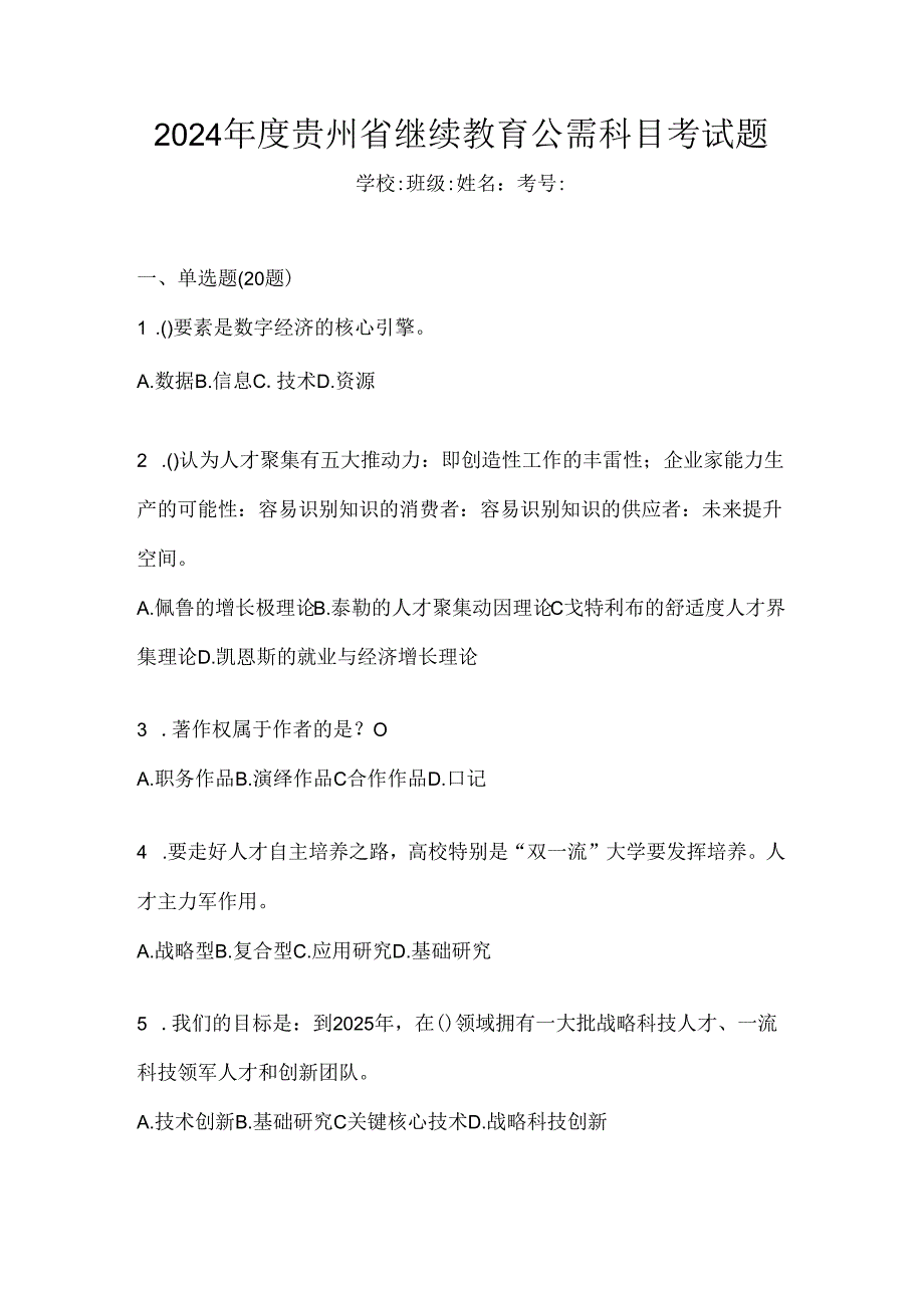 2024年度贵州省继续教育公需科目考试题.docx_第1页