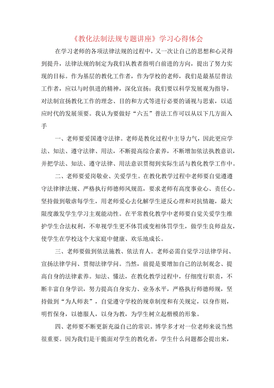 《教育法制法规专题讲座》学习心得体会.docx_第1页