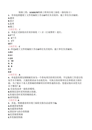 铁路工程：1C420170铁路工程项目竣工验收（强化练习）.docx