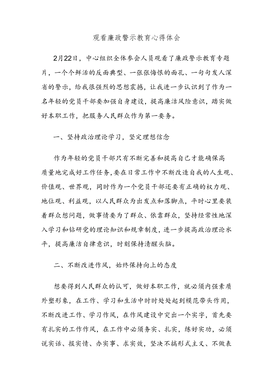 观看廉政警示教育心得体会.docx_第1页