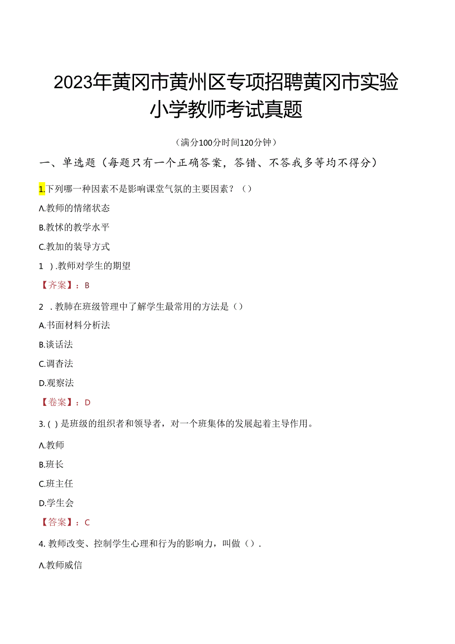 2023年黄冈市黄州区专项招聘黄冈市实验小学教师考试真题.docx_第1页