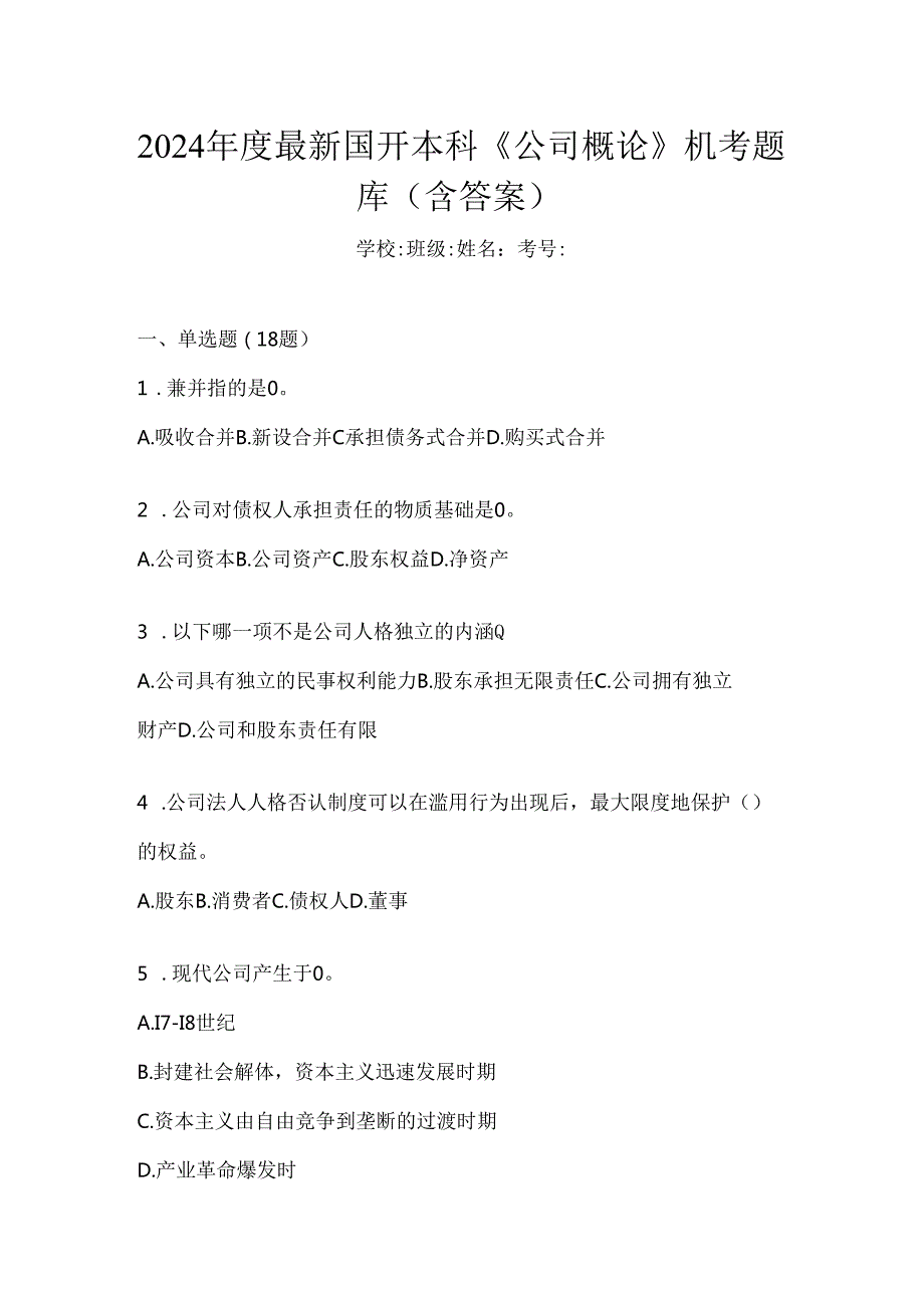 2024年度最新国开本科《公司概论》机考题库（含答案）.docx_第1页