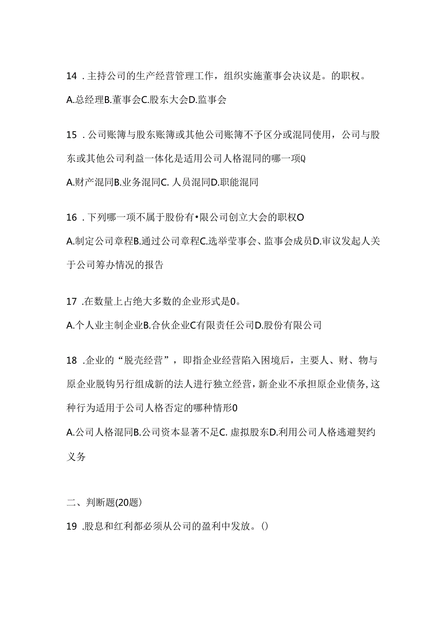 2024年度最新国开本科《公司概论》机考题库（含答案）.docx_第3页